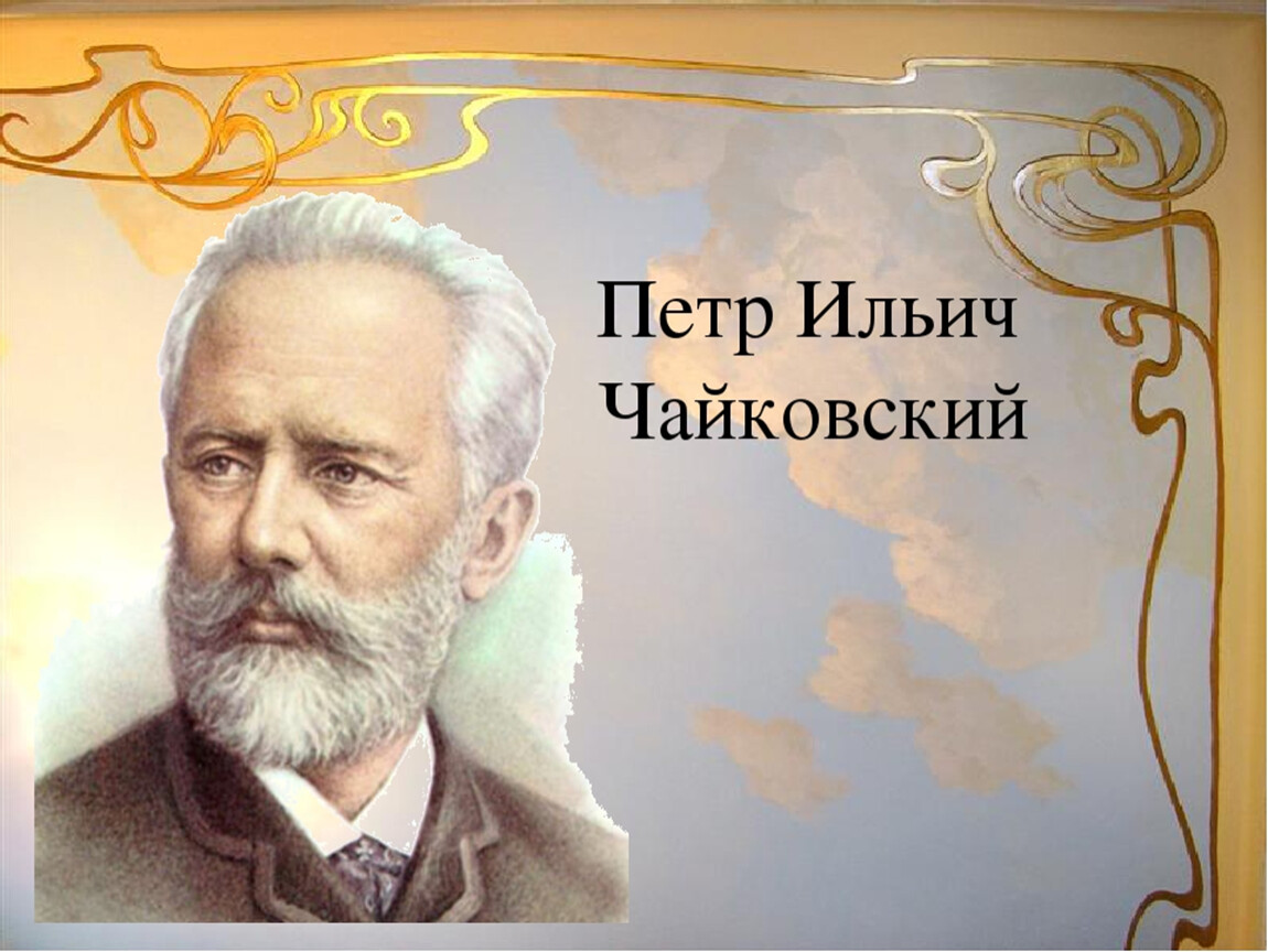 Рождения чайковского. Чайковский портрет композитора.