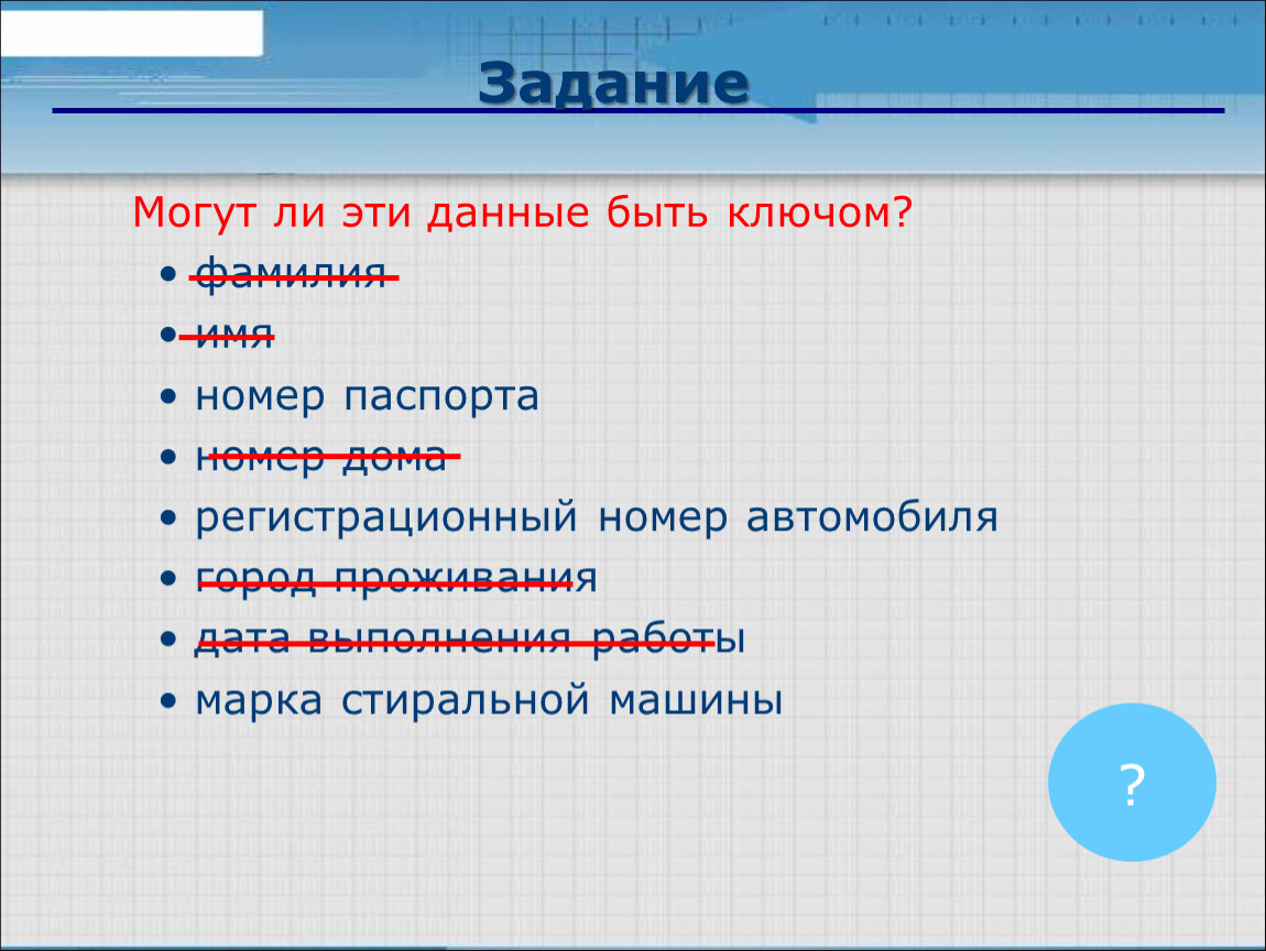 Какие данные показывает. Какие данные могут быть ключом. Какие данные могут быть ключом БД. Какие из следующих данных могут быть ключом таблицы. Какие из этих данных могут быть ключом.