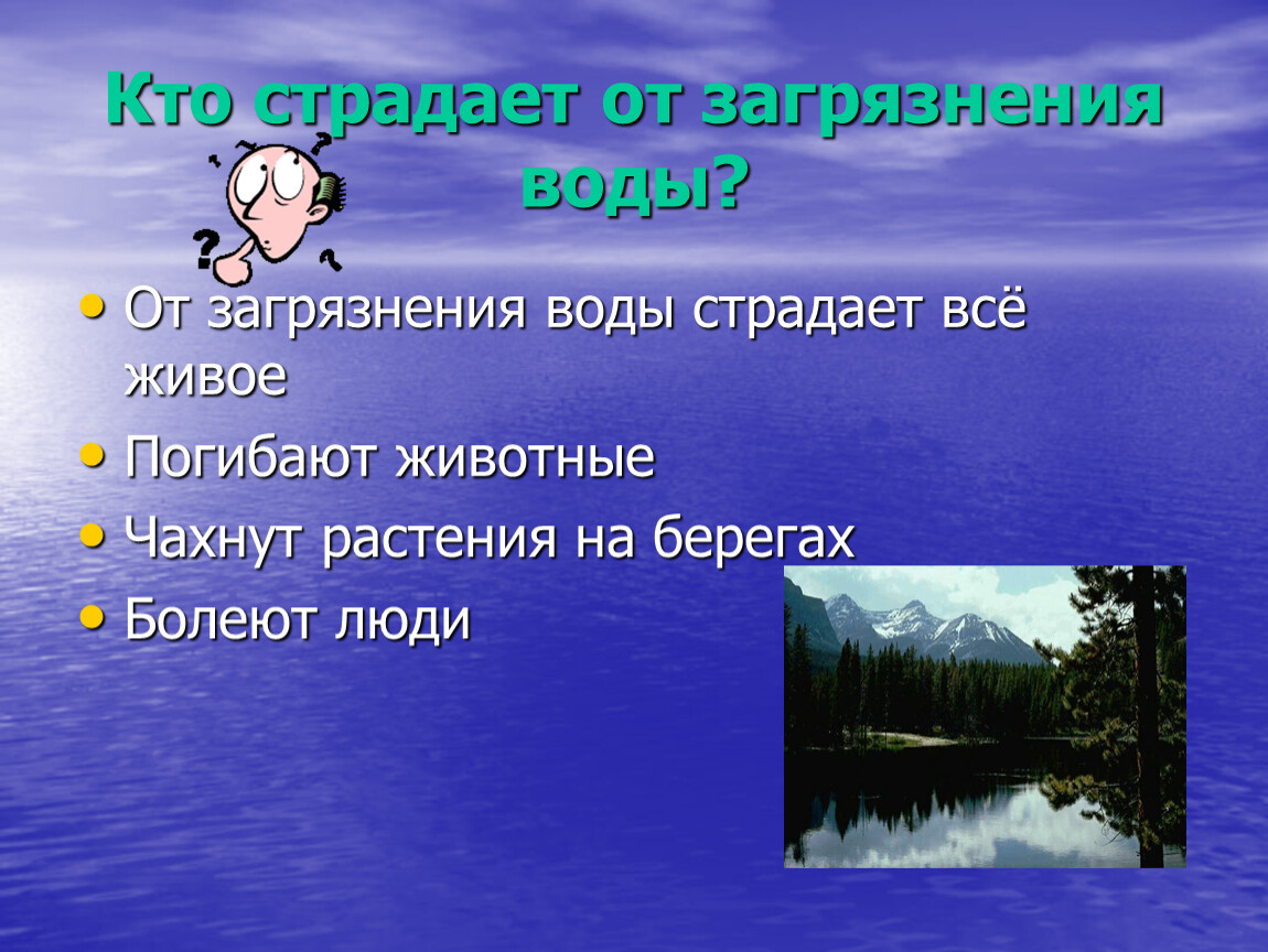 Тема сохранить. От загрязнения воды страдает все живое. Как беречь воду от загрязнения. Что нужно делать чтобы не загрязнять воду. Что надо делать чтобы не загрязнять воду.