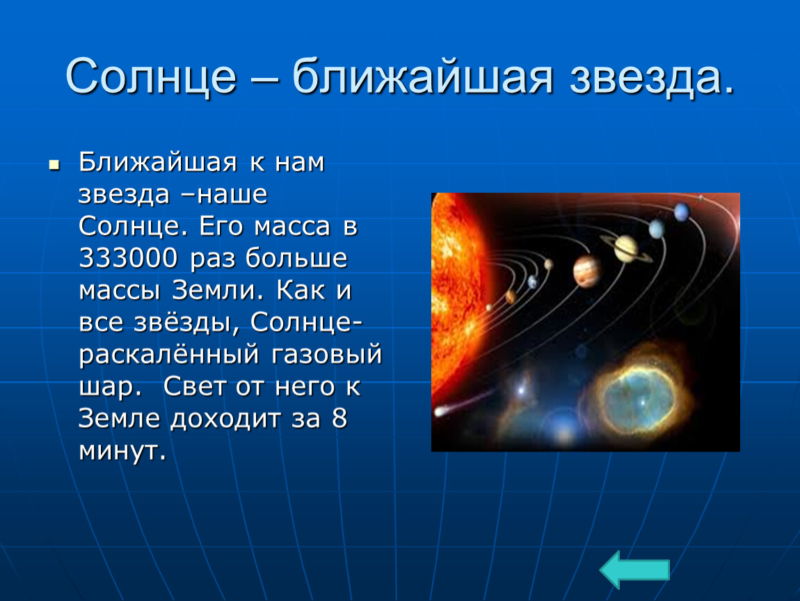 Ближайшая звезда. Презентация на тему звезды. Звезды для презентации. Доклад о звездах. Солнце и звезды презентация.