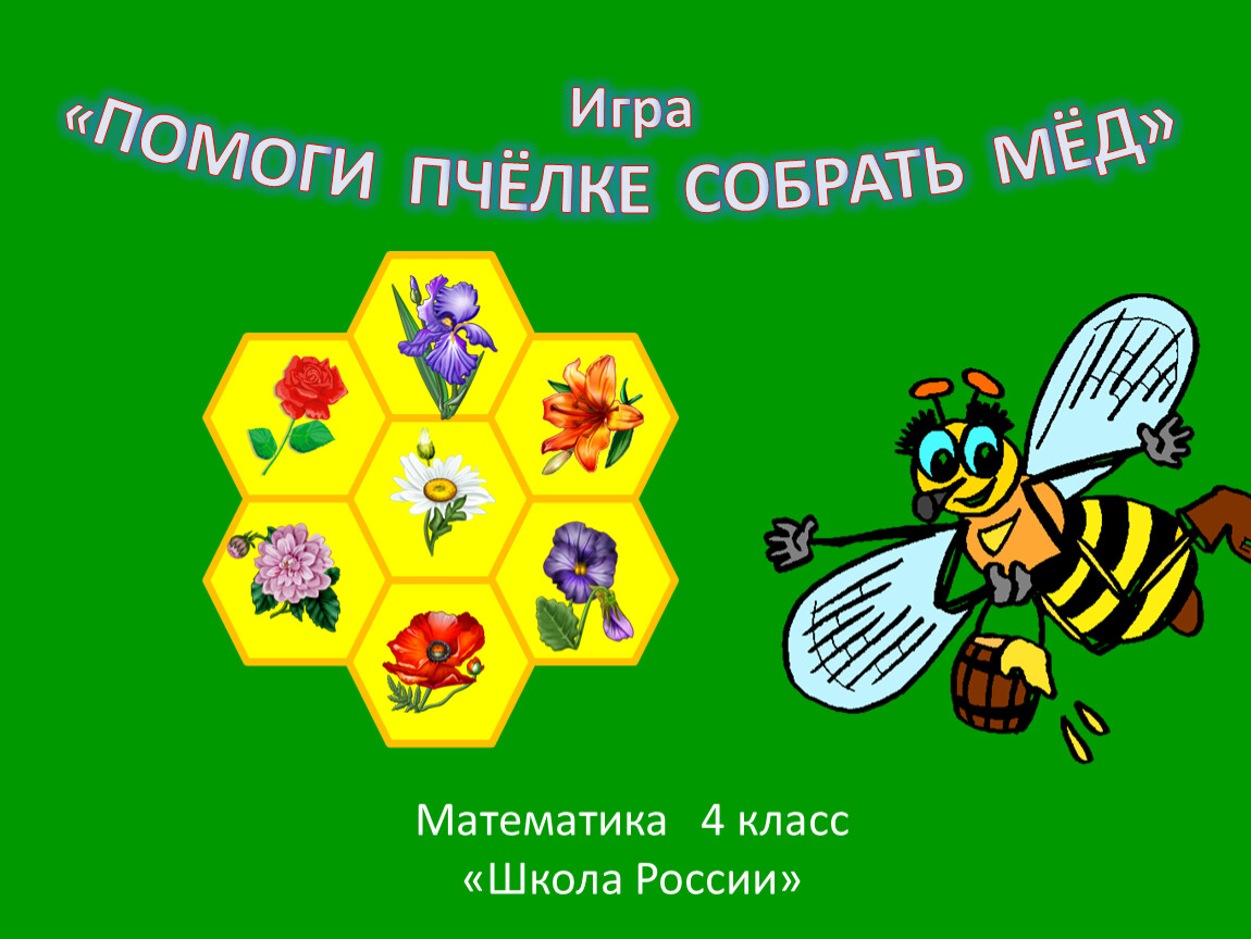 Помоги собрать. Математическая игра помоги пчелке. Математическая игра 