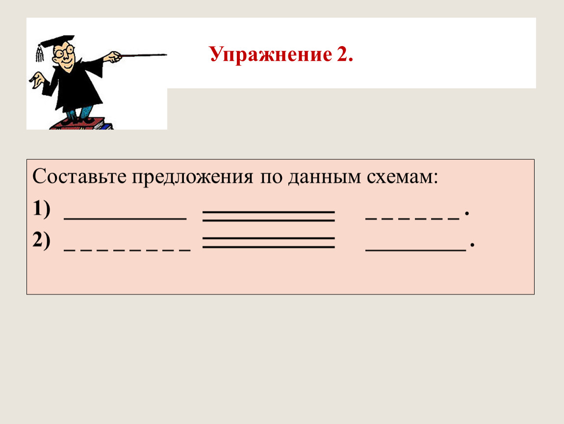 Схема предложения 5. Составить предложение по схеме. Составьте предложения по схемам. Составление предложения по данной схеме. Составление предложений по предложенным схемам.