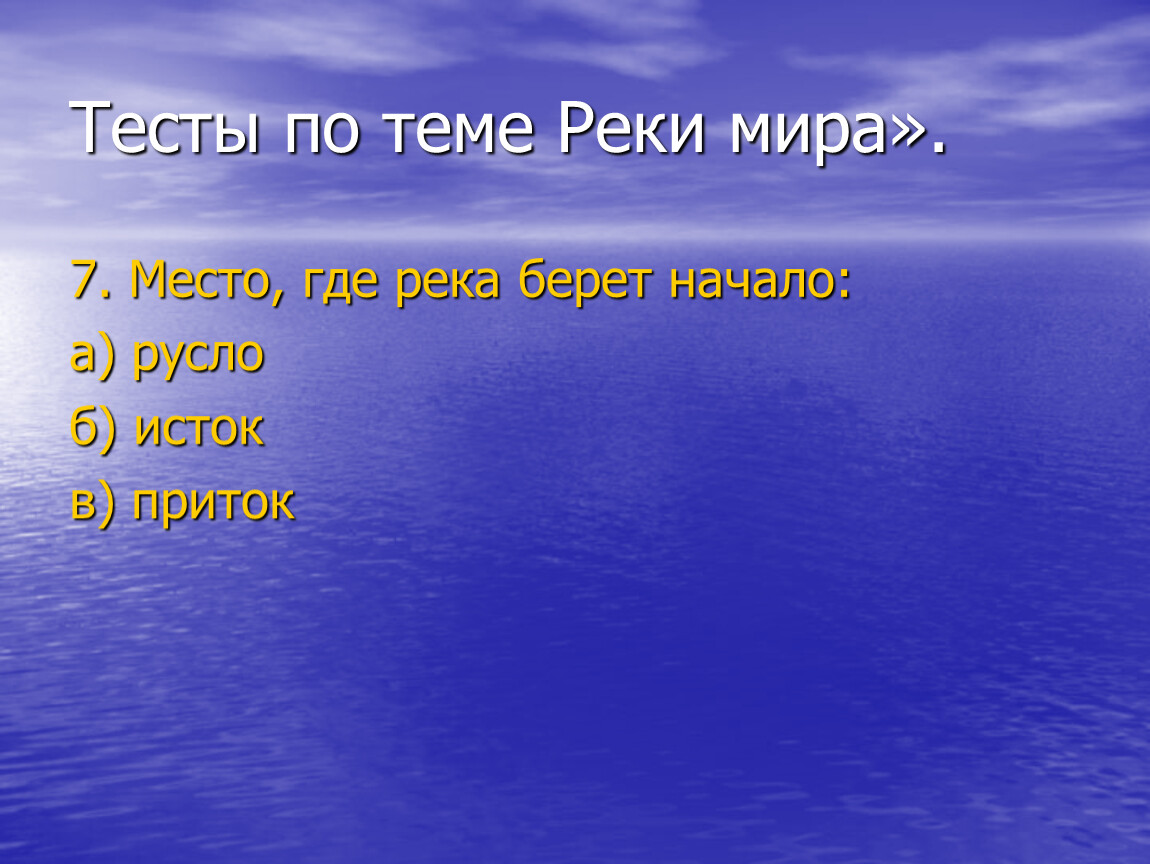 Берет начало. Тест по теме реки. Место где река берет начало. Как называется место где река берёт своё начало. Тесты на тему реки России.