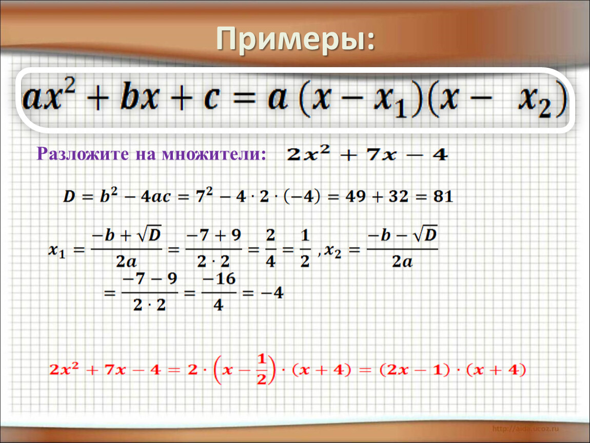 Разложение квадратного трехчлена на множители 8 класс. Сокращение дробей с квадратным трехчленом. Разложить на множители 32+243x 5. Как разложить пример 71:4.