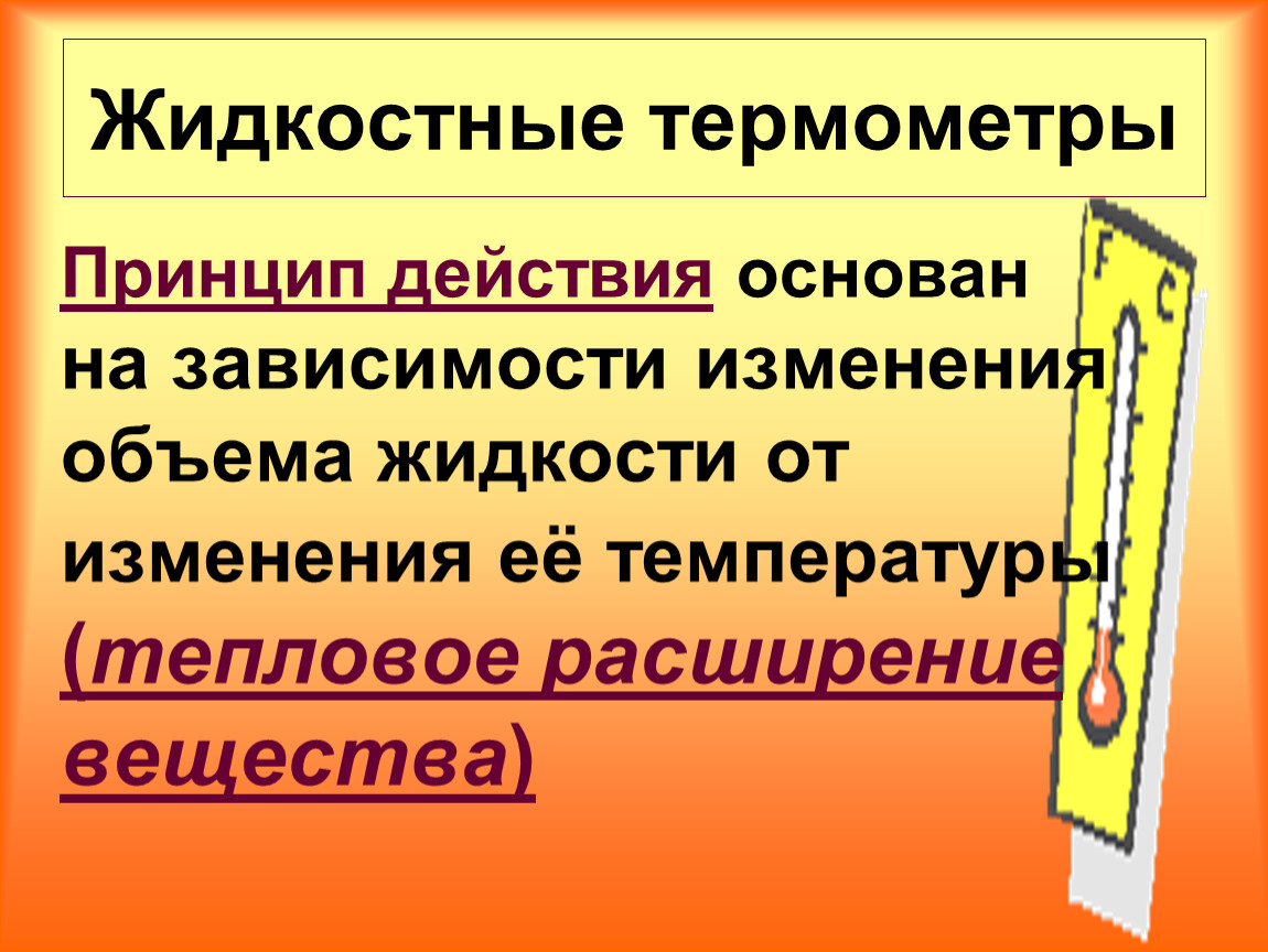 Принцип действия основан. Жидкостные термометры принцип действия. Принцип жидкостного термометра. Принцип действия термометра. Принцип работы жидкостного термометра.