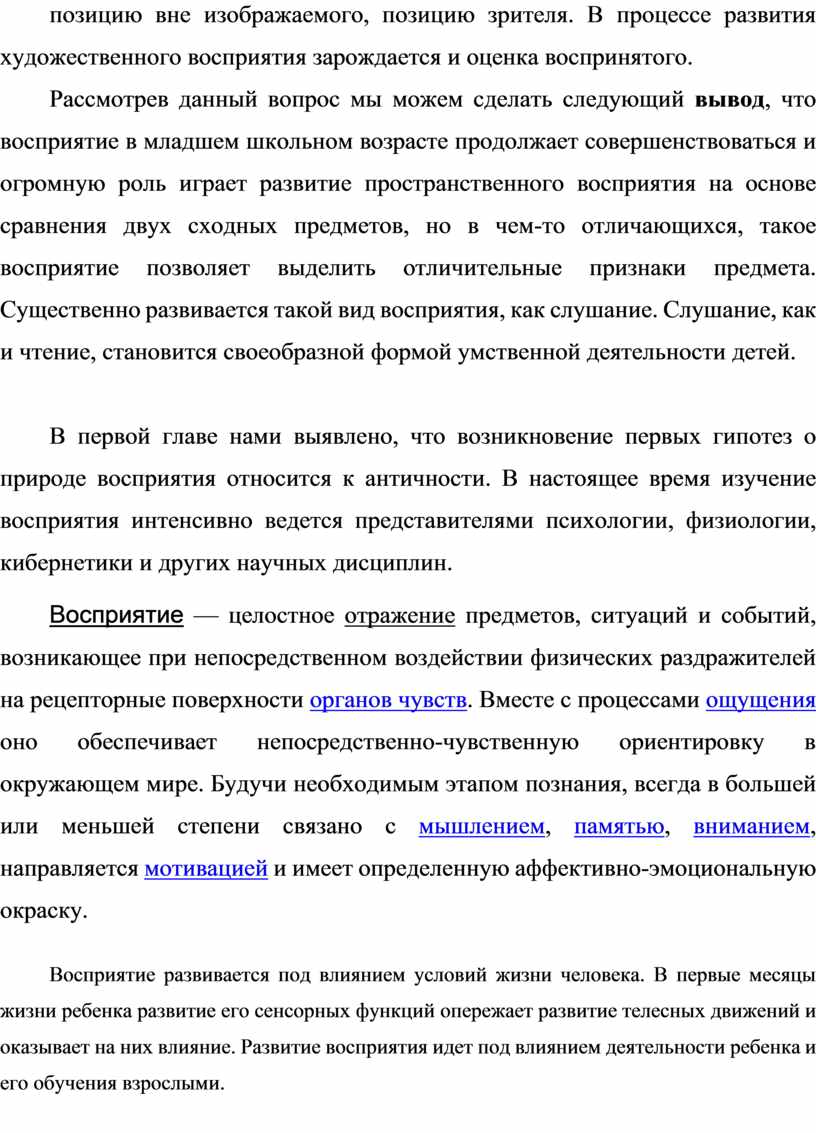 Развитие восприятия у детей младшего школьного возраста на уроках  литературного чтения