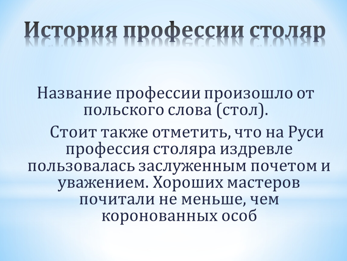 История плотниковы. Призентация профессии Столлер. Профессия Столяр презентация. Профессия плотник презентация. Презентация профессия столяра и плотника.