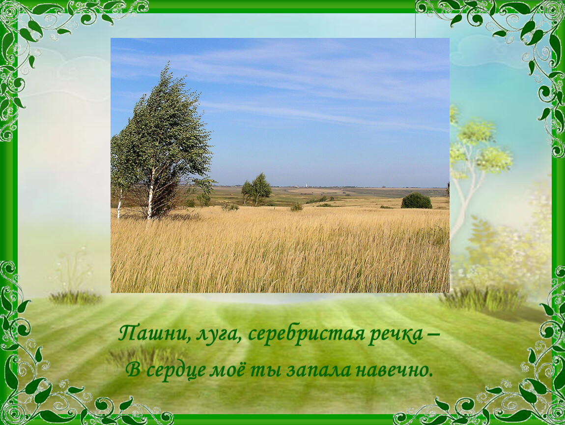 Село родное край родной. Природа в селе проект. Фон село моё родное. Родное село для слайда. Конкурс стихов о родном селе объявление.