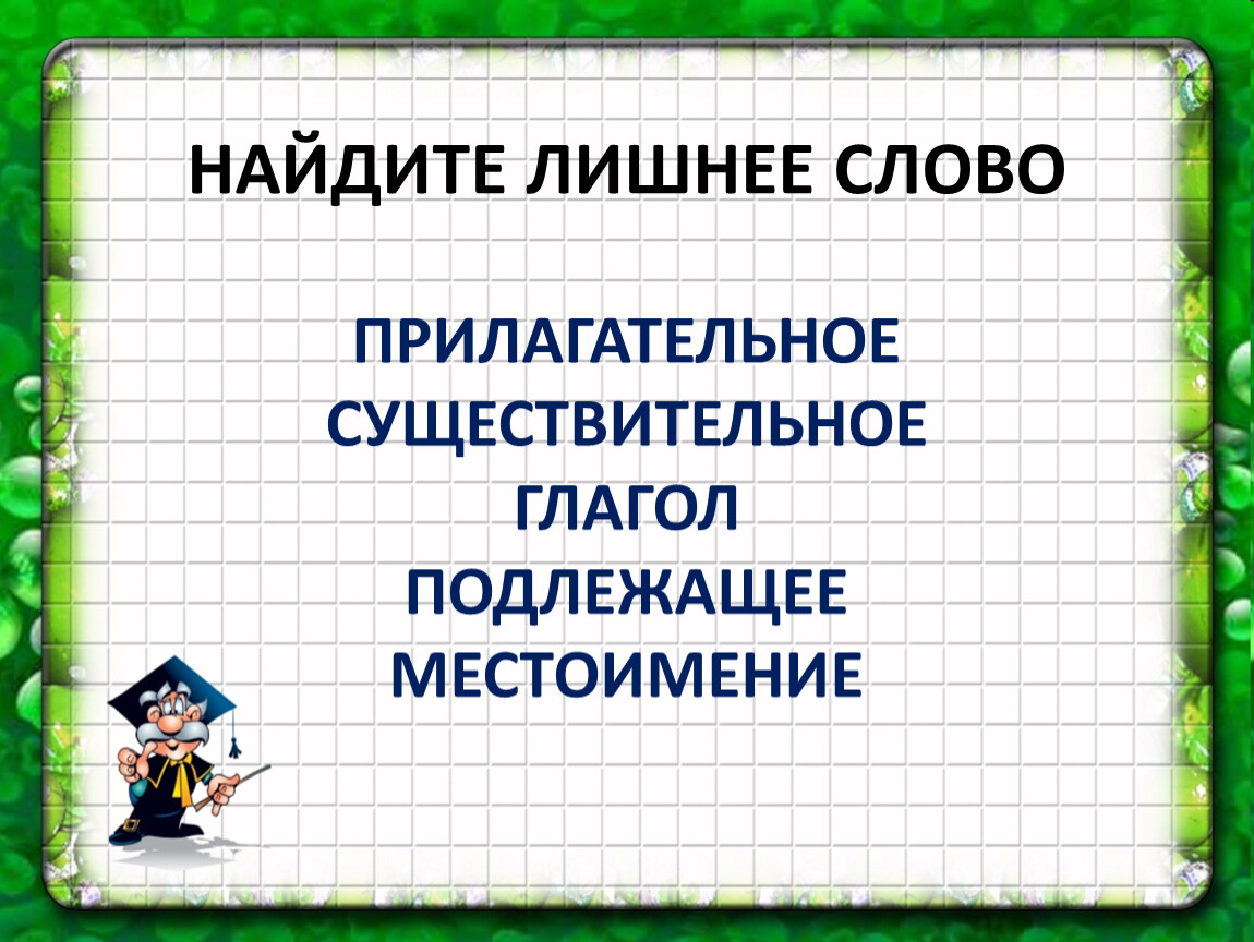 Презентация на тему главные члены предложения