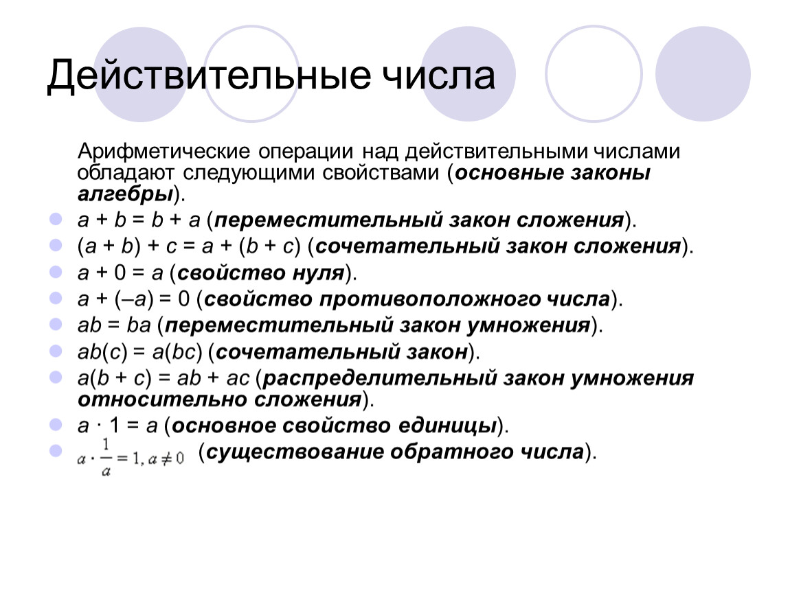 Алгебра 8 класс действительные числа. Арифметические операции над действительными числами. Действительные числа в си. Операции с вещественными числами 10 класс. Основные законы действий с действительными числами.