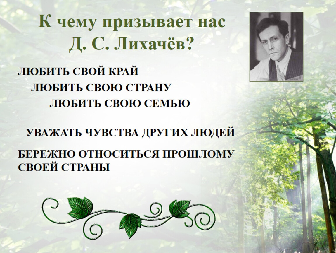 Книга лихачева земля родная относится к публицистике. Картинки д.с. Лихачев.