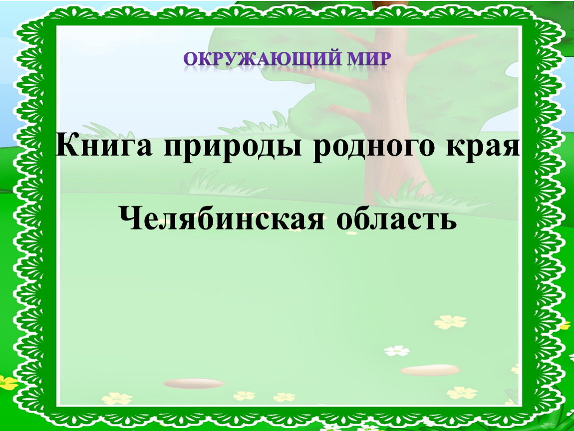 Окружающий мир 3 класс книга природы родного края проект 3 класс