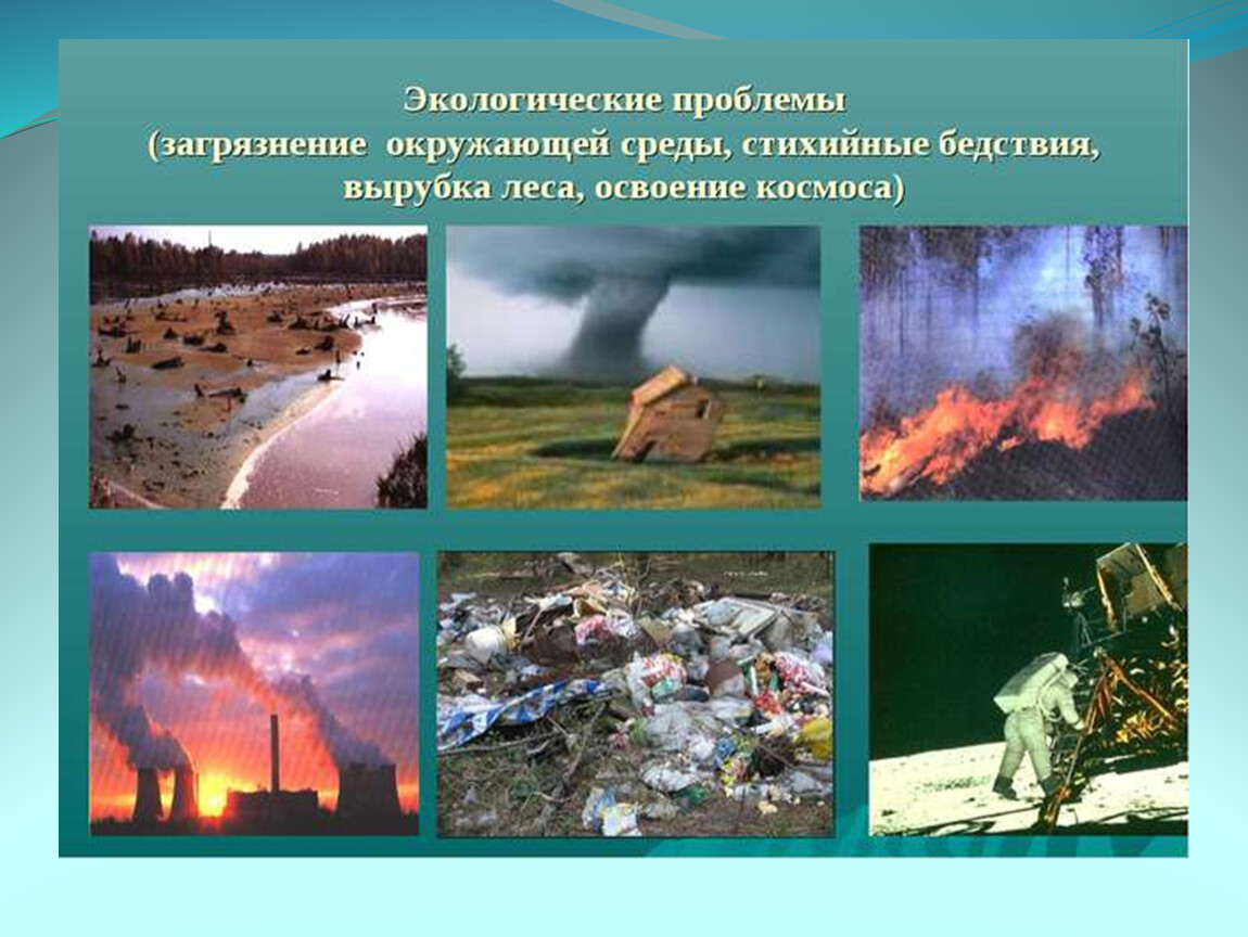Глобальные экологические проблемы влияние на человека. Проблемы экологии. Загрязнение окружающей среды и экологические проблемы. Экологические проблемы современности. Природные проблемы.