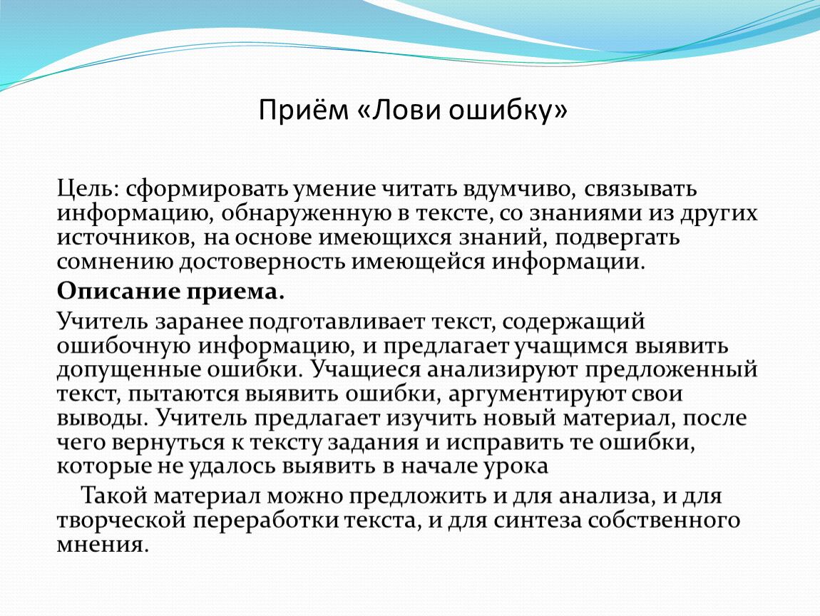 Цель приема. Прием лови ошибку. Ошибочная цель. Прием лови ошибку примеры. Педагогический прием лови ошибку.