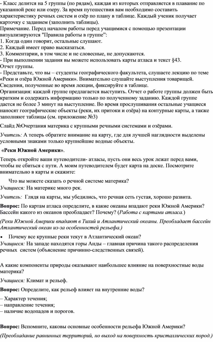 Конспект урока географии в 7 классе «Внутренние воды Южной Америки»