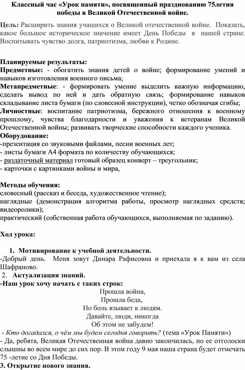 Классный час «Урок памяти», посвященный празднованию 75летия победы в Великой  Отечественной войне.