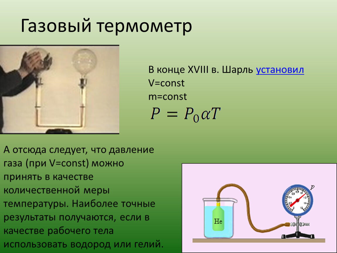 Газовый термометр схема