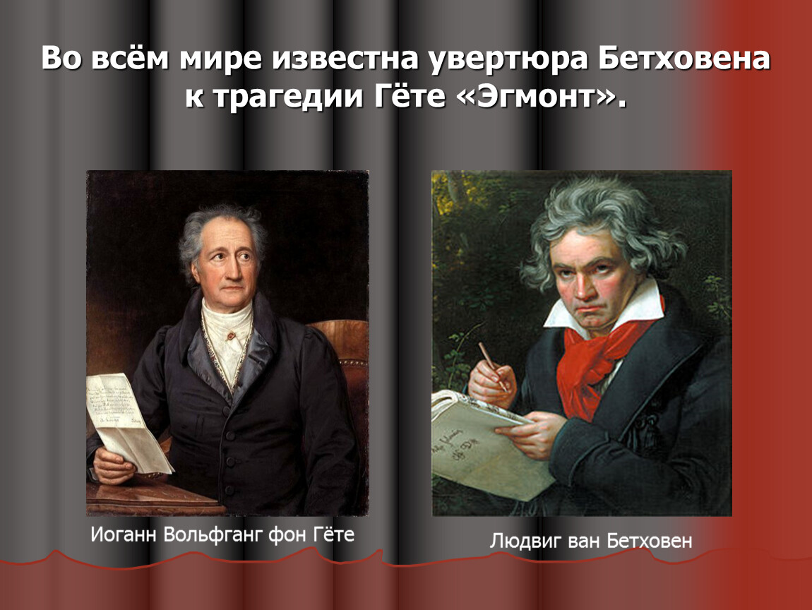 Кто написал к трагедии гете эгмонт. Гете Эгмонт Бетховен. Л.В.Бетховена «Эгмонт».. Иоганн Ван Бетховен.