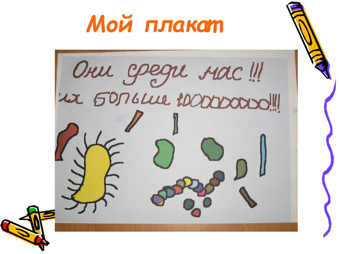 Бактерии 8 класс. Бактерии Школьная презентация. Плакат мой любимый предмет рисование. Вот мой плакат. Плакат "мой выбор полезные напитки".