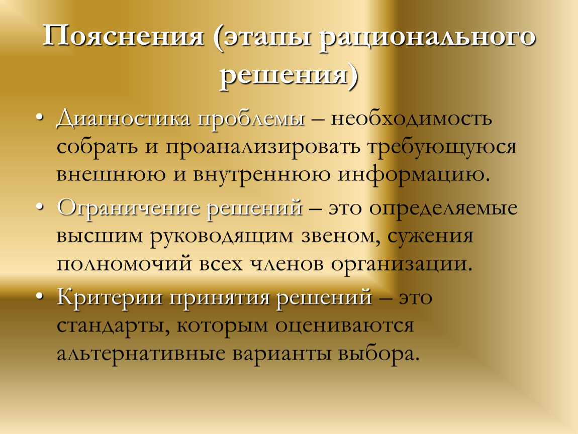 Виды пояснений. Этапы рационального решения. Этапы рационального решения организационных проблем. Опишите этапы рационального разрешения проблемы. Этапы решения проблемы рационализации.