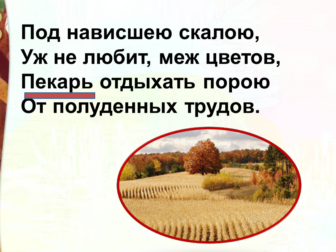 Лермонтов осень сравнения. Уж не любит меж цветов Пахарь отдыхать порою от полуденных трудов. Люблю я солнце осени Лермонтов. Под нависшею Скалою уж не любит меж цветов. Под нависшею Скалою уж не любит меж цветов картинка.