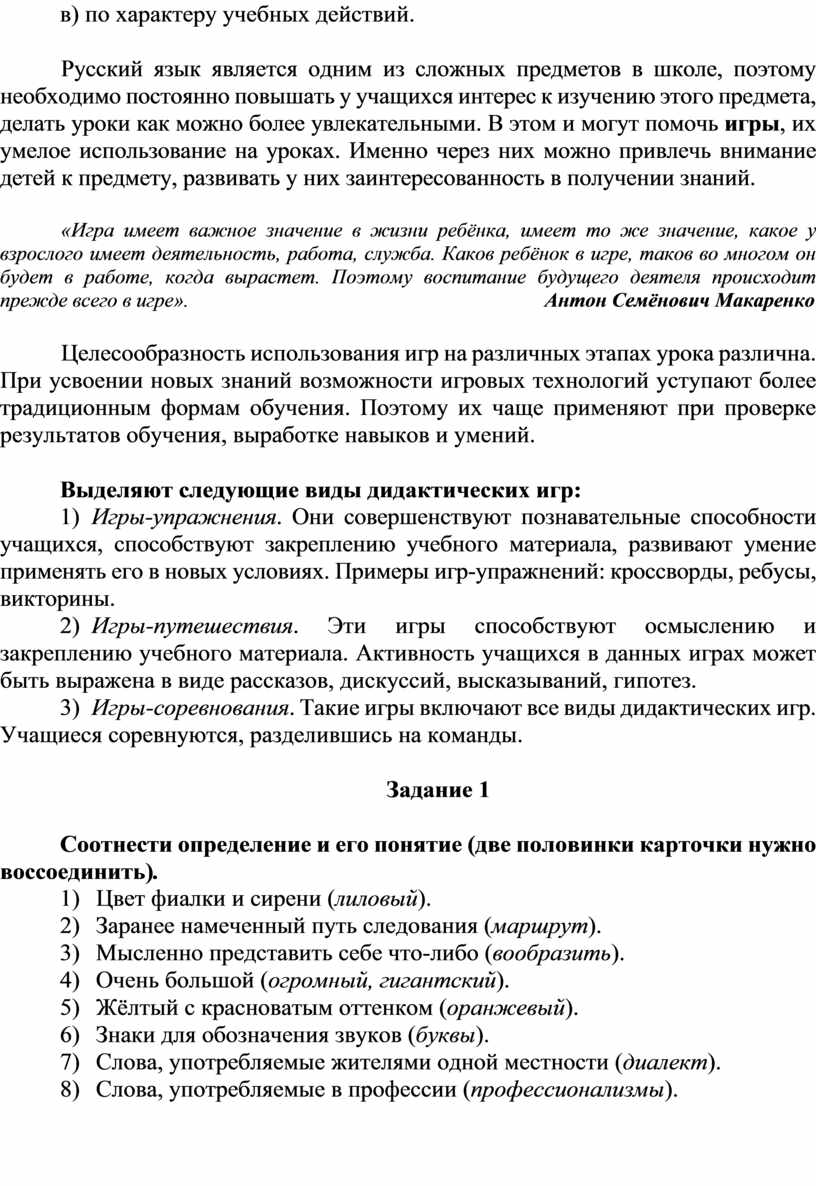 ОПИСАНИЕ ОПЫТА ПЕДАГОГИЧЕСКОЙ ДЕЯТЕЛЬНОСТИ «ПРАКТИКА ИСПОЛЬЗОВАНИЯ  ПОЗНАВАТЕЛЬНЫХ (ДИДАКТИЧЕСКИХ) ИГР НА УРОКАХ РУССКОГО