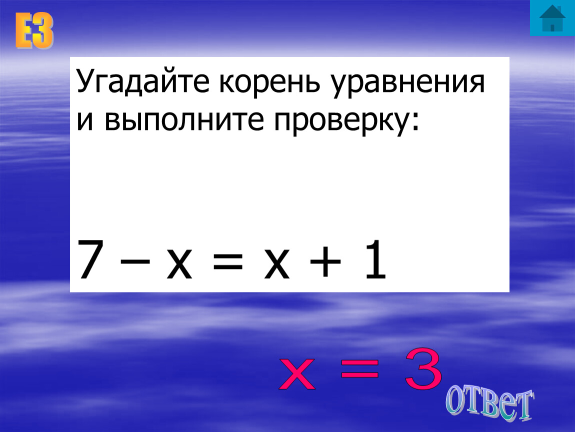 Угадай корень уравнения у 8 у 4. Угадайте два корня уравнения х-3 6 и сделайте проверку. Угадай корень 7,у равно у,7.