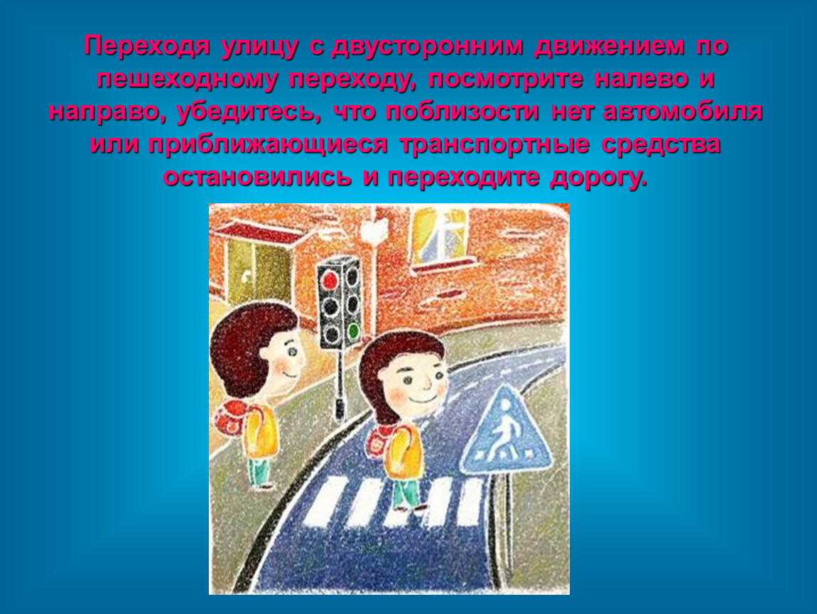 Потом направо. Улица с двусторонним движением. Переходя улицу. Переходя дорогу сначала. Переходя улицу посмотрите.