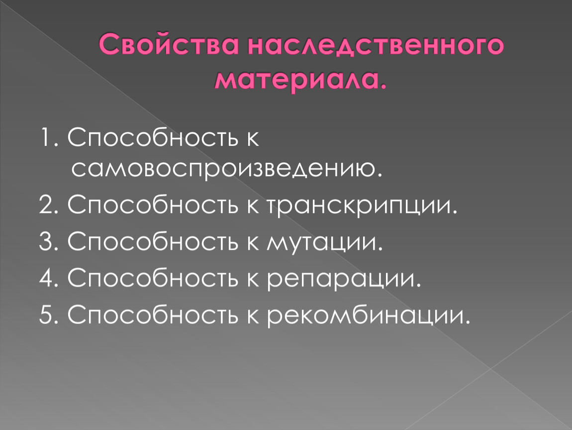 Свойства характеризуются. Свойства генетического материала. Свойства наследственного материала. Свойства и функции наследственного материала. Характеристика генетического материала.