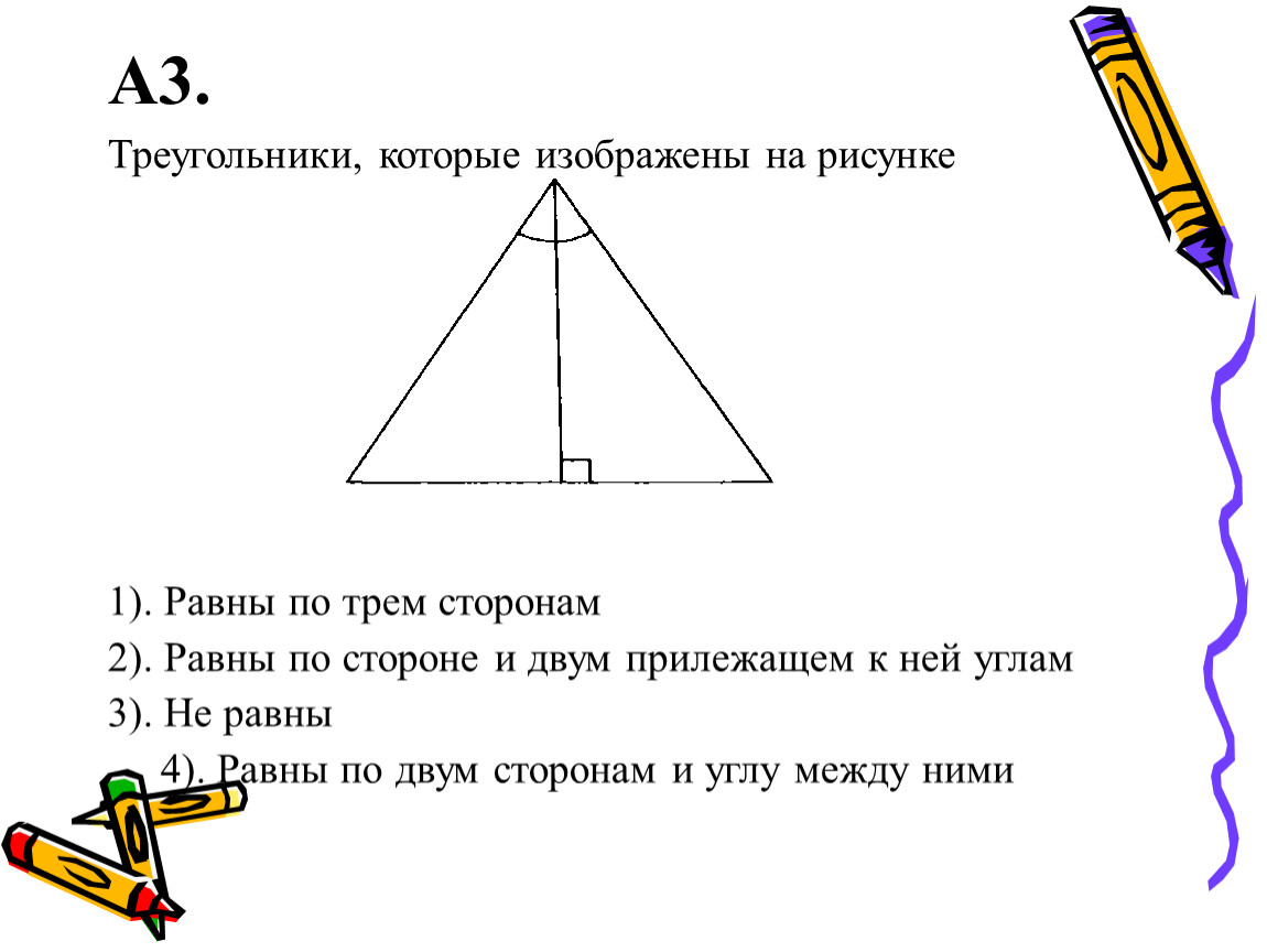 Треугольник с тремя равными сторонами. Треугольники изображенные на рисунке. Треугольники изображенные на рисунке равны по. Треугольники равны по 3 сторонам. Треугольники равны по двум сторонам.