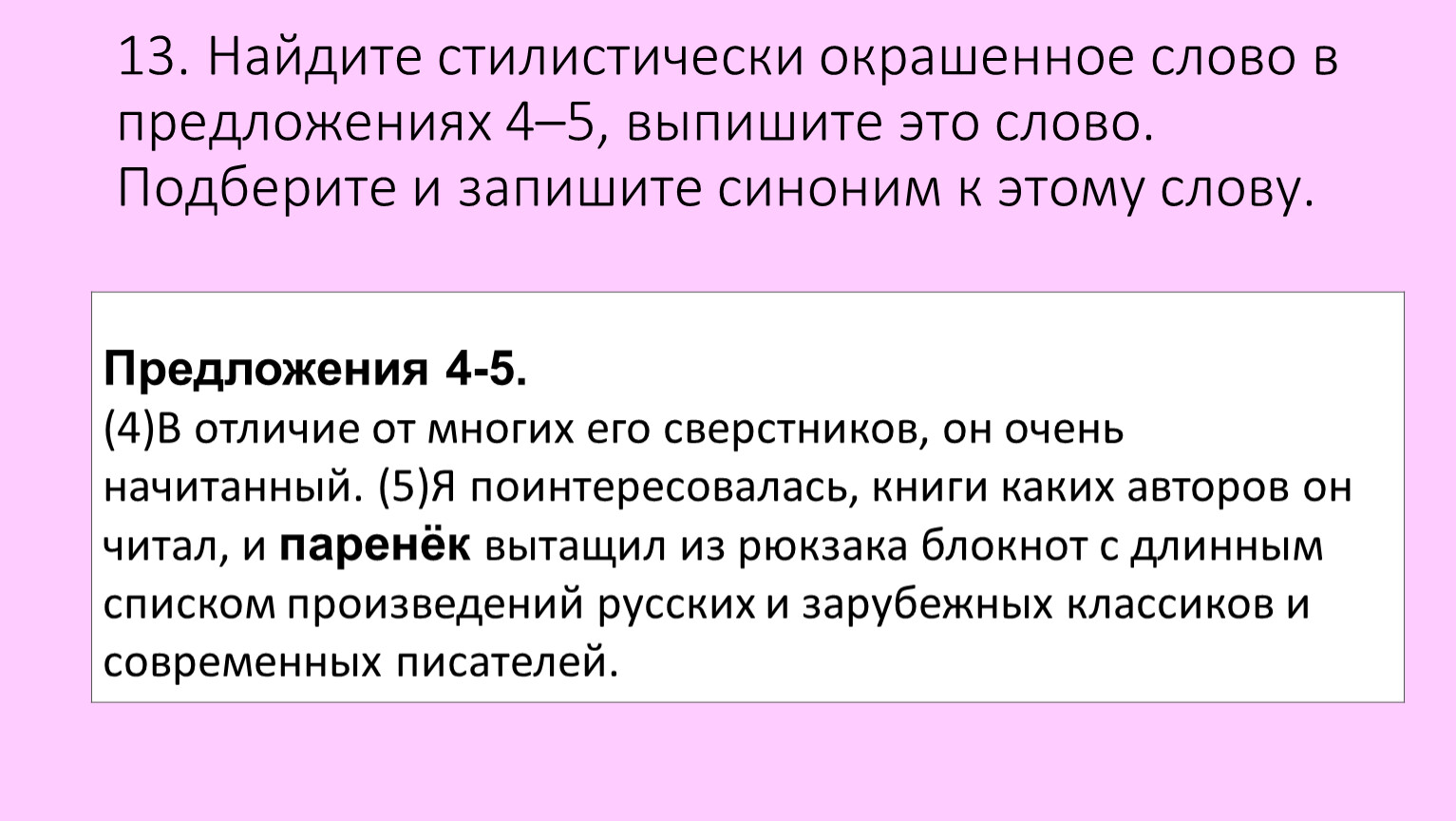 Найди стилистически окрашенные слова