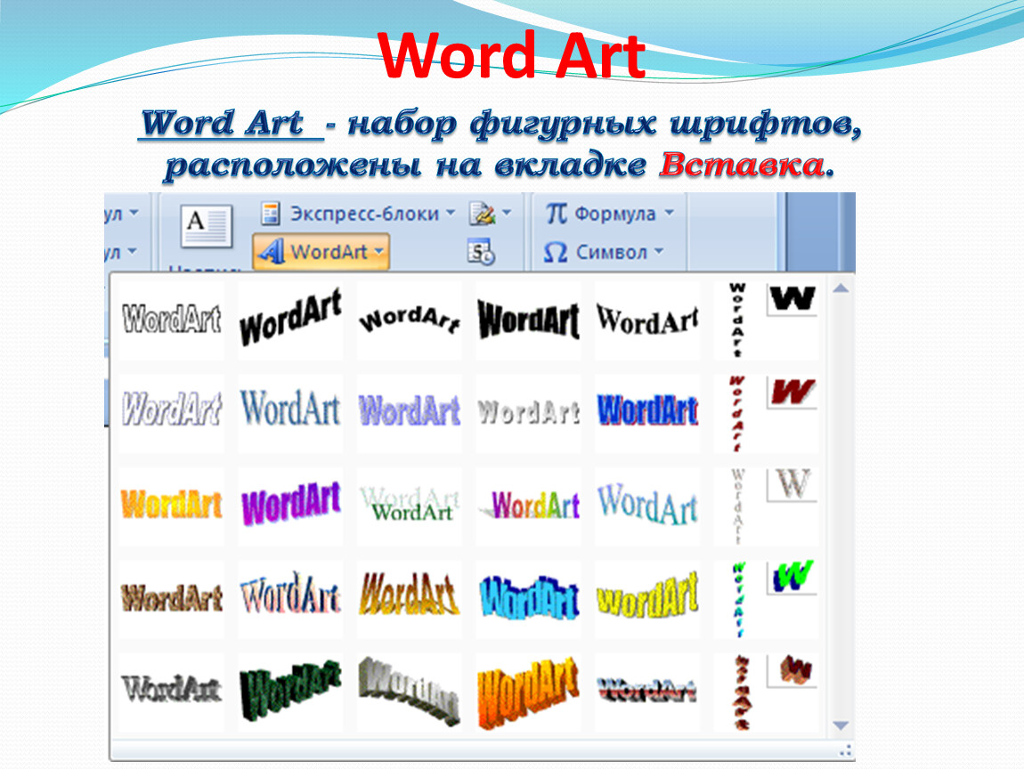 Шрифты скопировать и вставить. Объект wordart. Ворд арт графический объект. Объект wordart в Word. Надпись wordart.