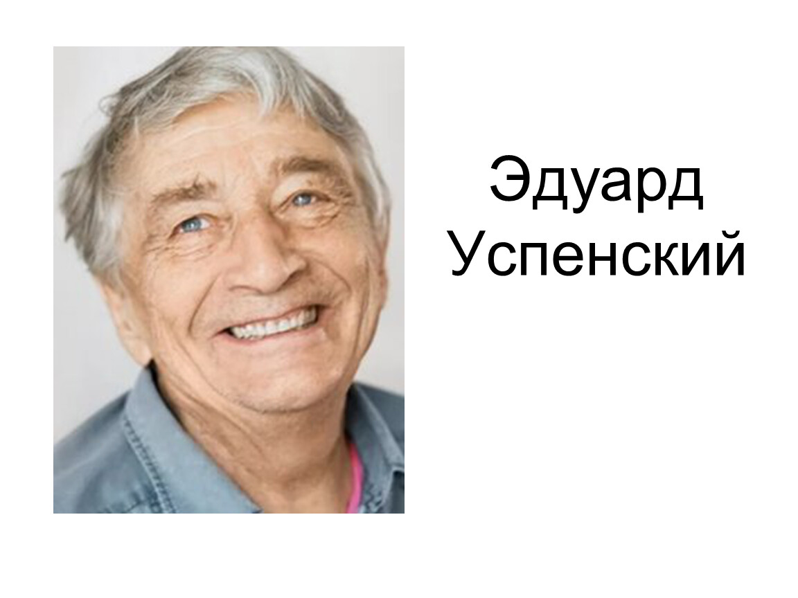 Успенский годы жизни. Успенский писатель. Э.Успенский портрет писателя.