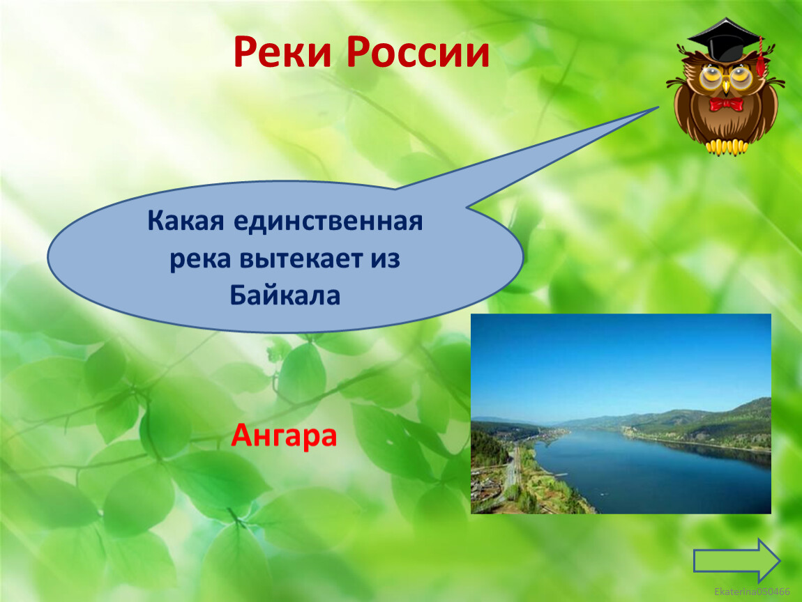 Какая река вытекает из байкала. Единственная река вытекающая из Байкала. Какая единственная река вытекает из Байкала. КВН хочу все знать 2 класс.