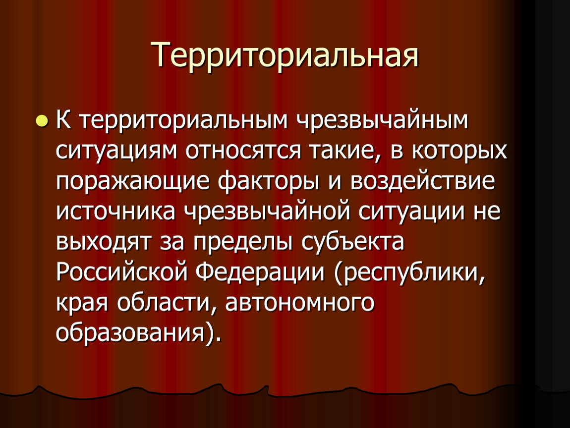 Чс это. Территориальная ЧС. Териториальнаячрезвычайная ситуация. Территориальная чрезвычайная ситуация это. К территориальной относится чрезвычайная ситуация.