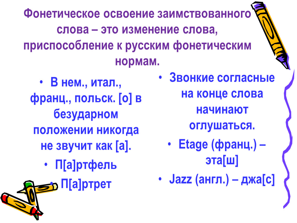 Заимствованные слова это. Фонетическое освоение. Изменение слов. Освоение слов фонетический. Фонетическое изменение слова.