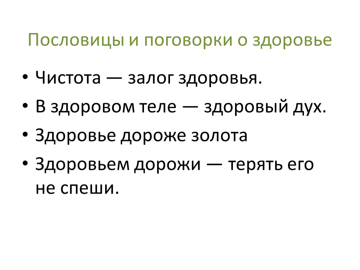 Пословицы и высказывания на тему человек личность. Китайская пословица про здоровье. Китайские поговорки про здоровье. Пословицы и высказывания о здоровье. Пословицы поговорки и цитаты о здоровье.