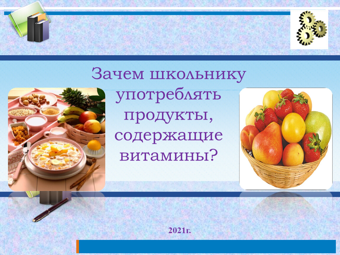 Наше питание. Для чего человеку нужна пища 3 класс окружающий мир.