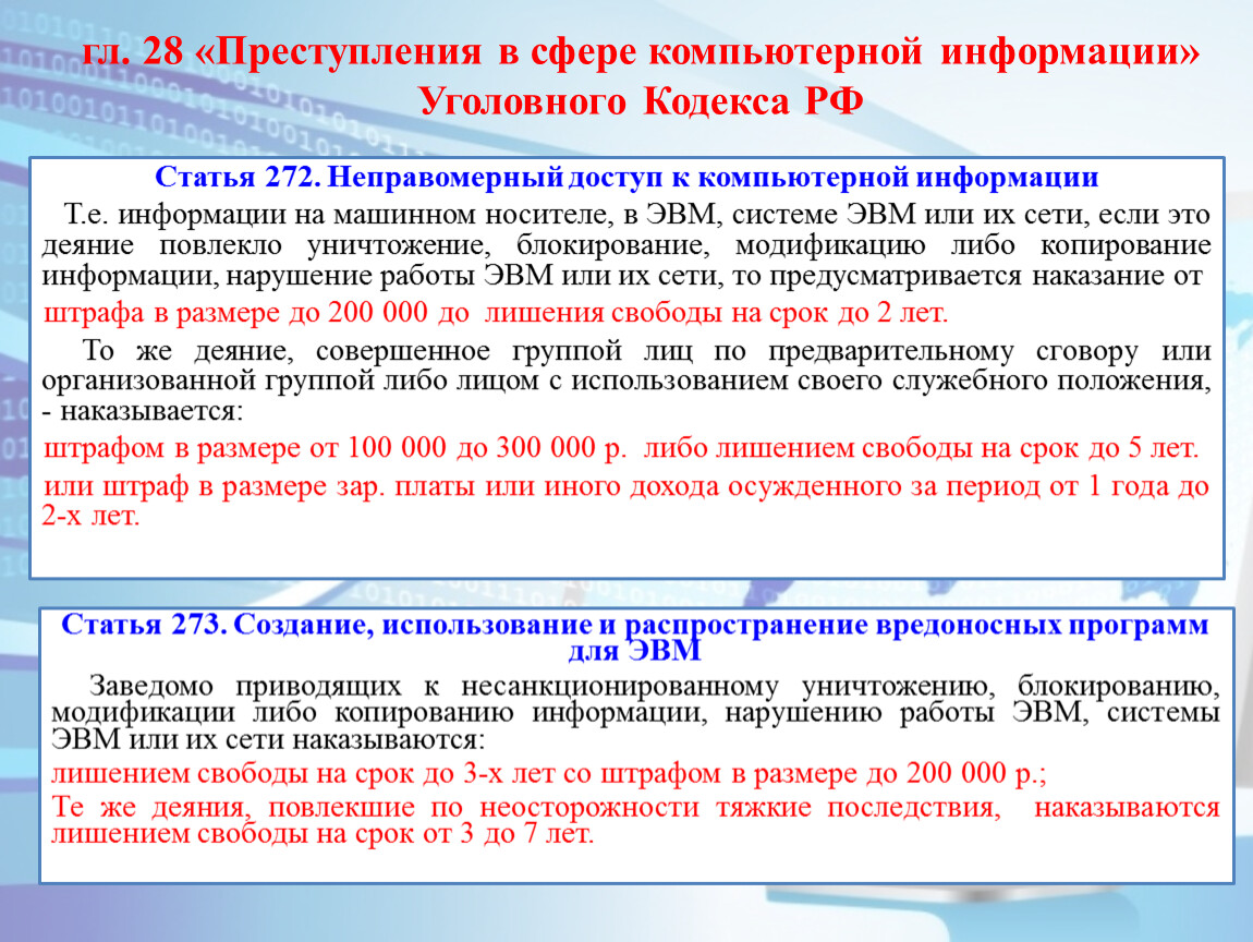 Кодекс 105 статья. Преступления в сфере компьютерной информации. Правонарушения в сфере компьютерной информации. Ответственность за преступления в сфере компьютерной информации. Правонарушения в сети.