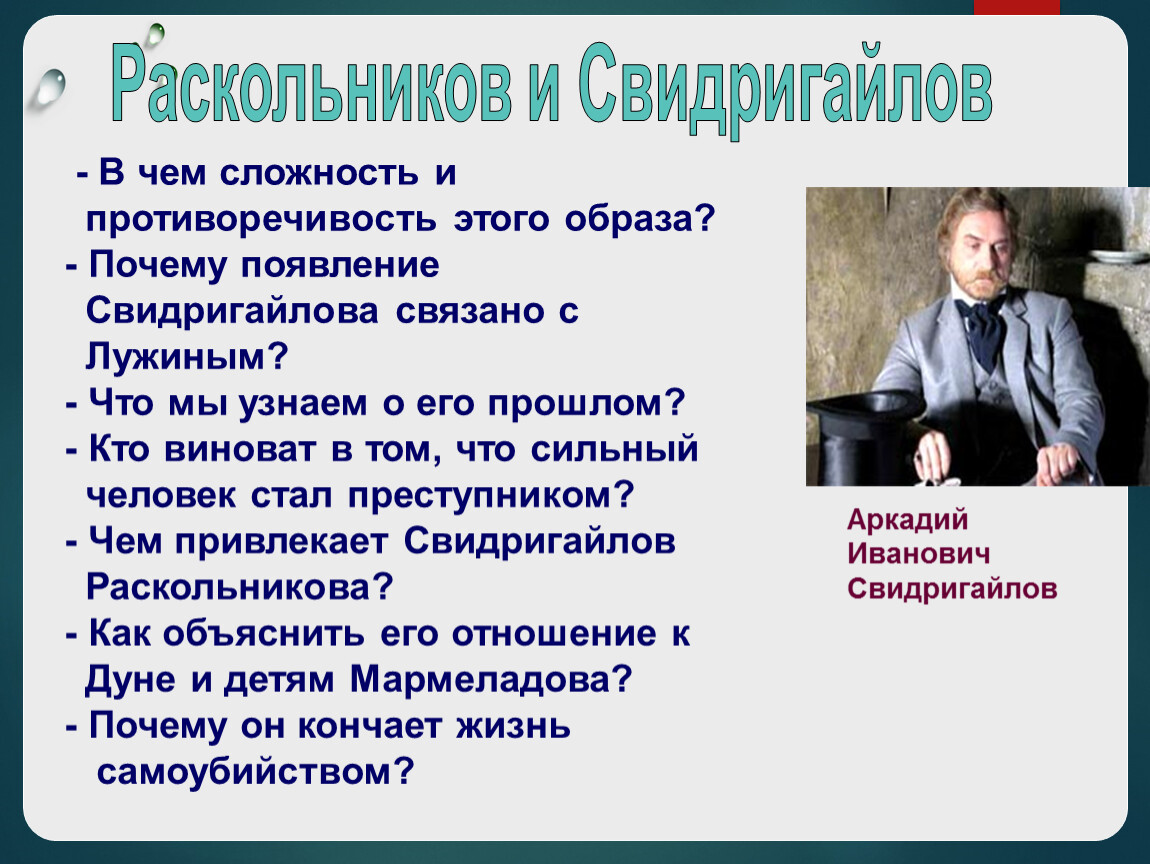 Почему раскольники. Свидригайлов и Раскольников. Свидригайлов жизненная позиция. Отношение к любви Свидригайлова. Свидригайлов род занятий.