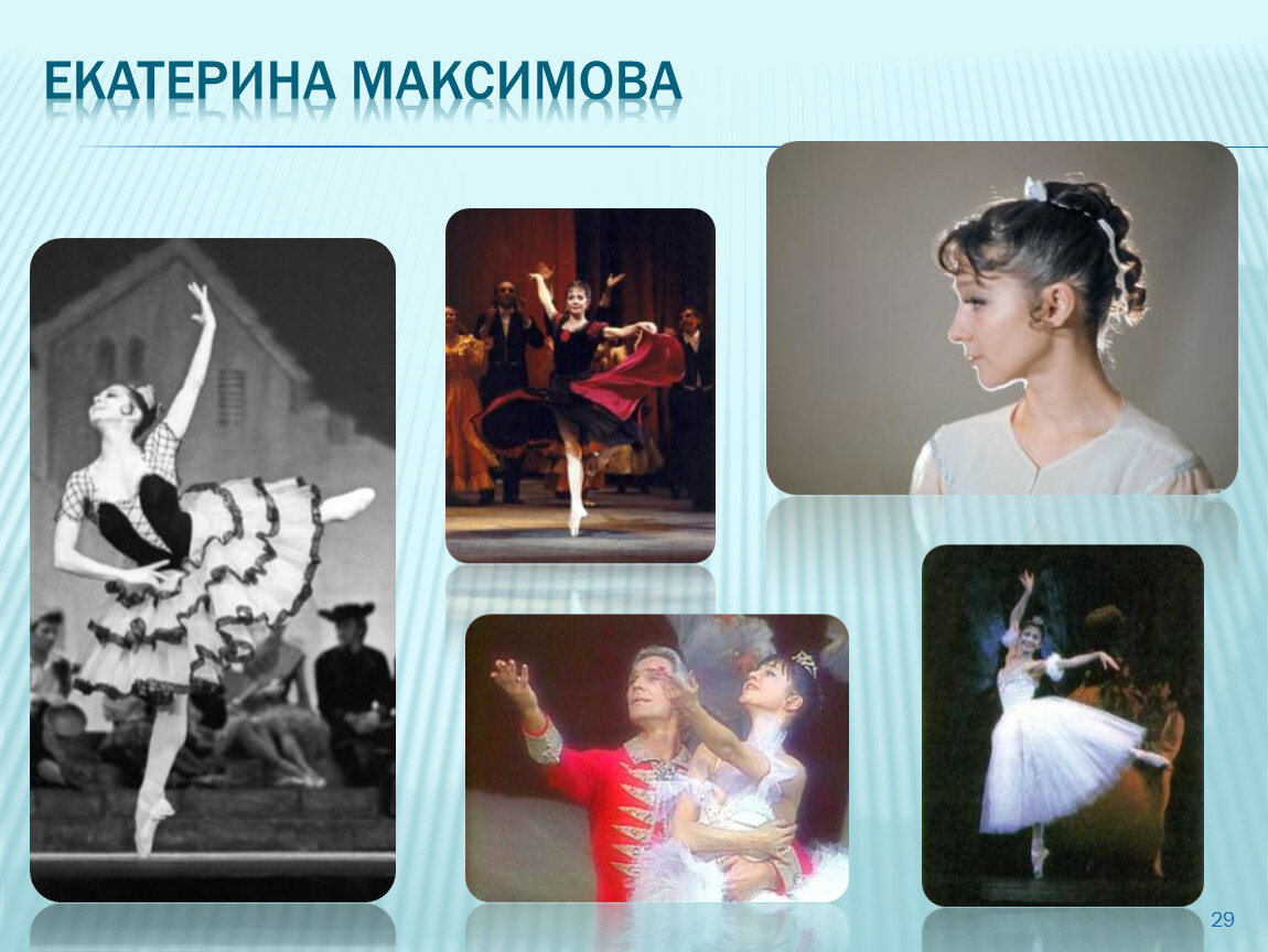 Солисты балета. Екатерина Максимова