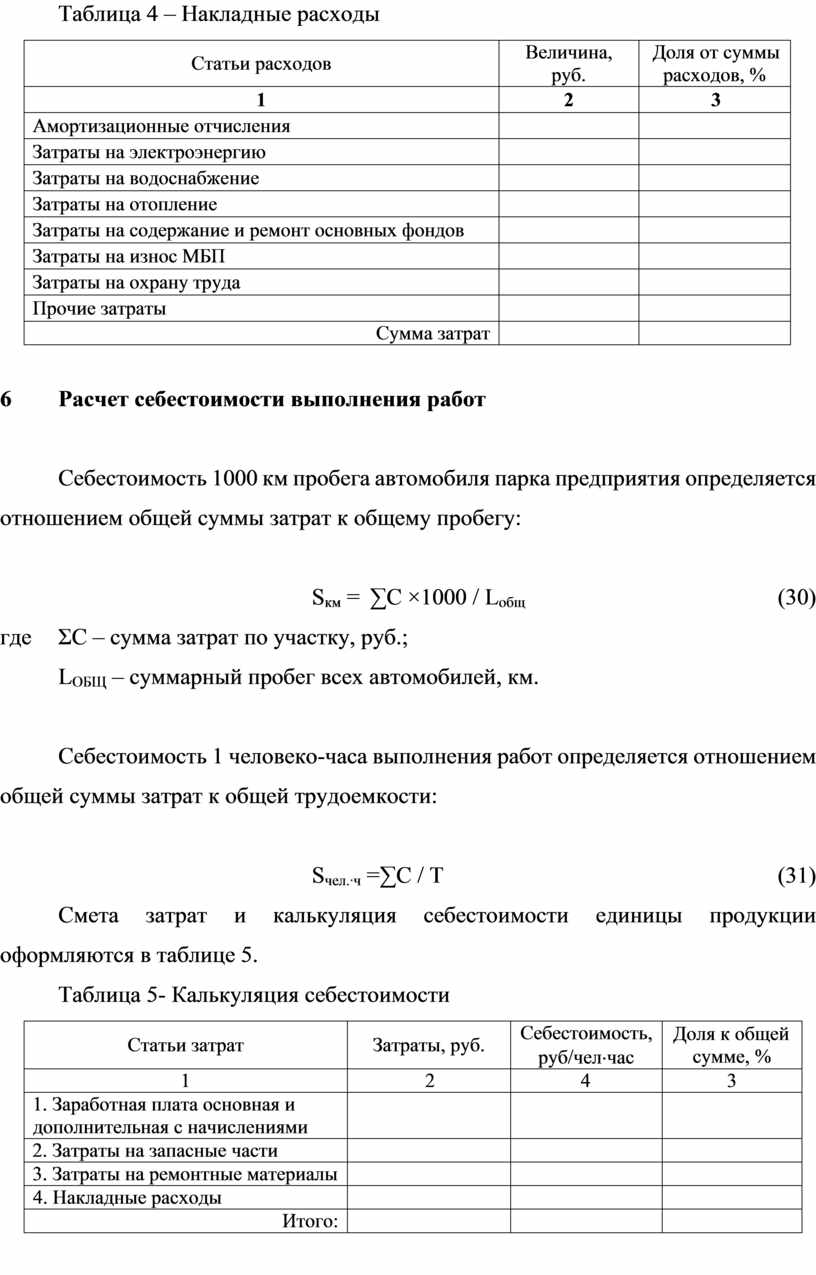 Реферат: Калькуляция себестоимости ТР