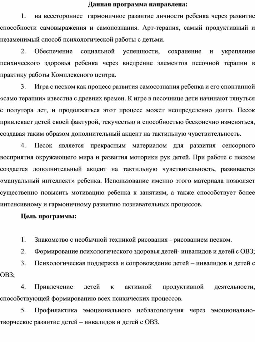 Психолого - педагогическая программа для детей-инвалидов в технике песочной  терапии «Развиваемся руками»