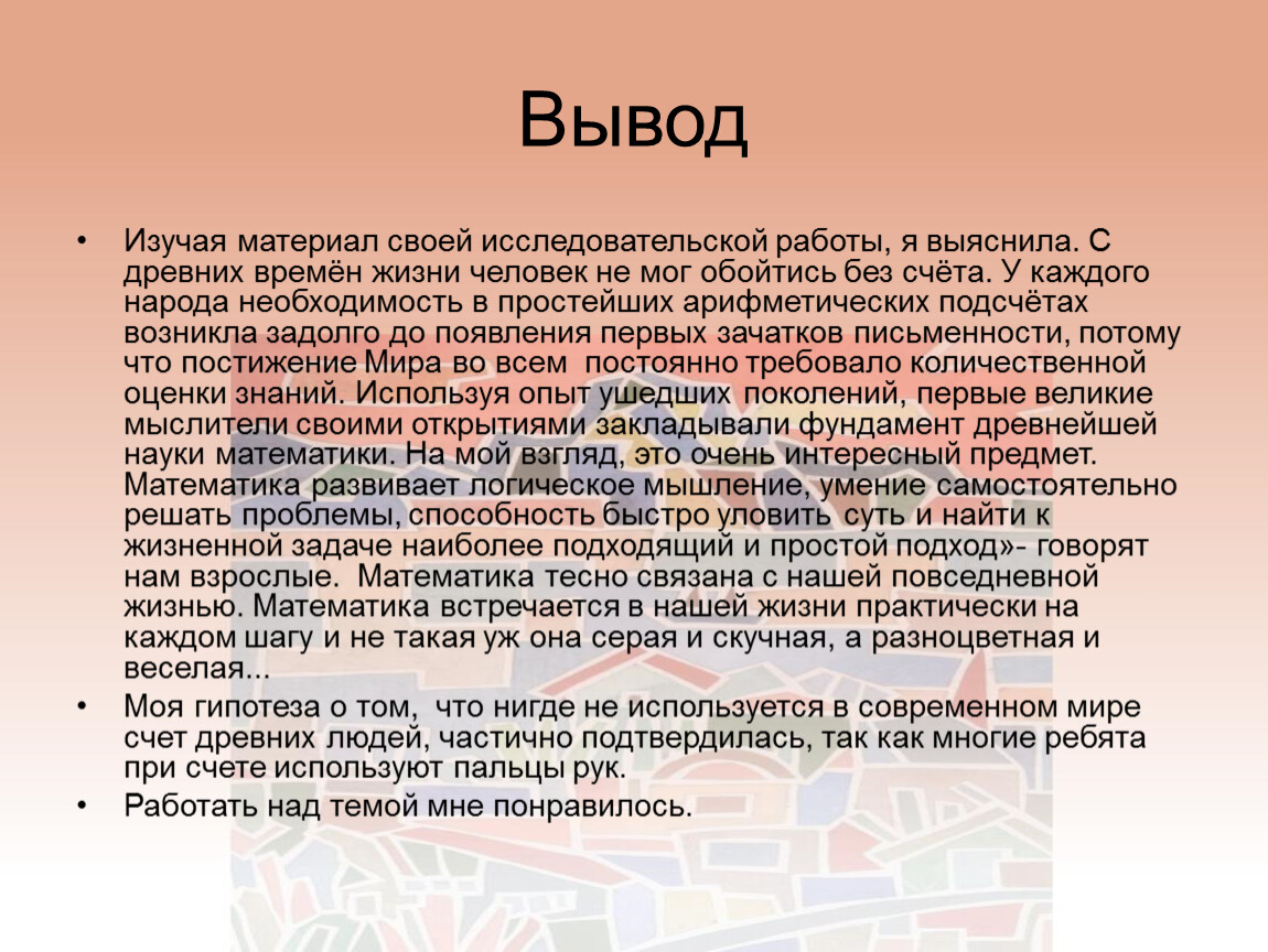 Вглубь веков или как считали древние проект