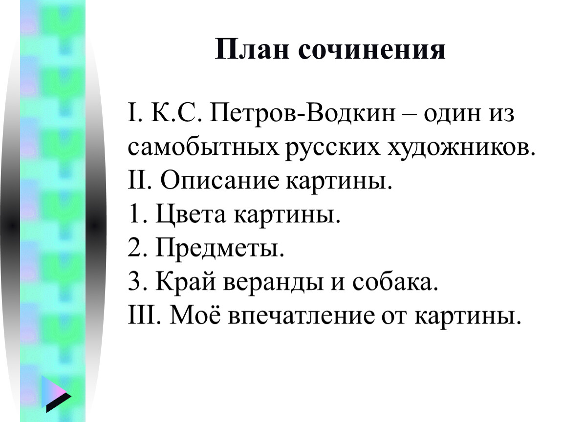 Сочинение по картине утренний натюрморт к с петрова водкина утренний натюрморт