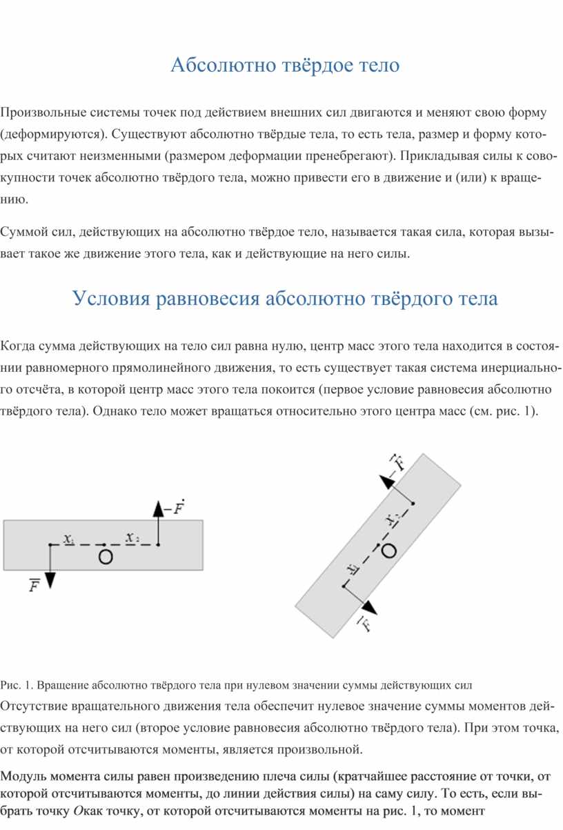 Движение абсолютного твердого тела