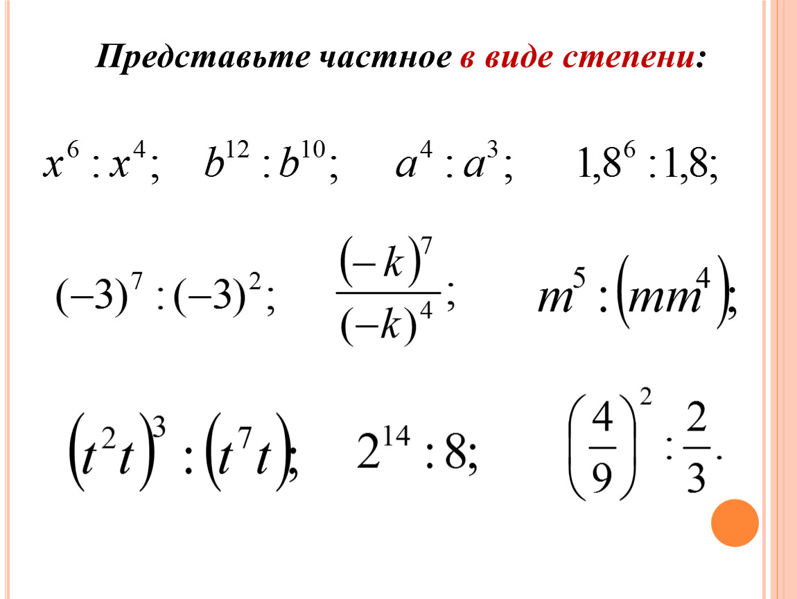 Представить в виде степени с показателем 2. Представление в виде степени. Представить в виде степени. Представьте степень в виде частного. Представьте в виде степени частное.