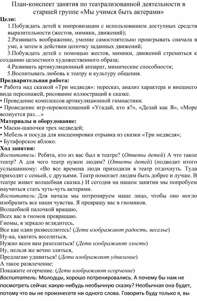 План-конспект занятия по театрализованной деятельности в старшей группе