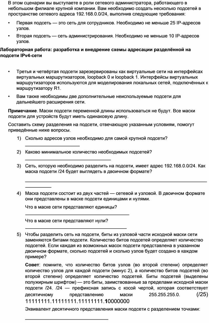 Разработка и внедрение схемы адресации разделенной на подсети ipv4 сети лабораторная работа