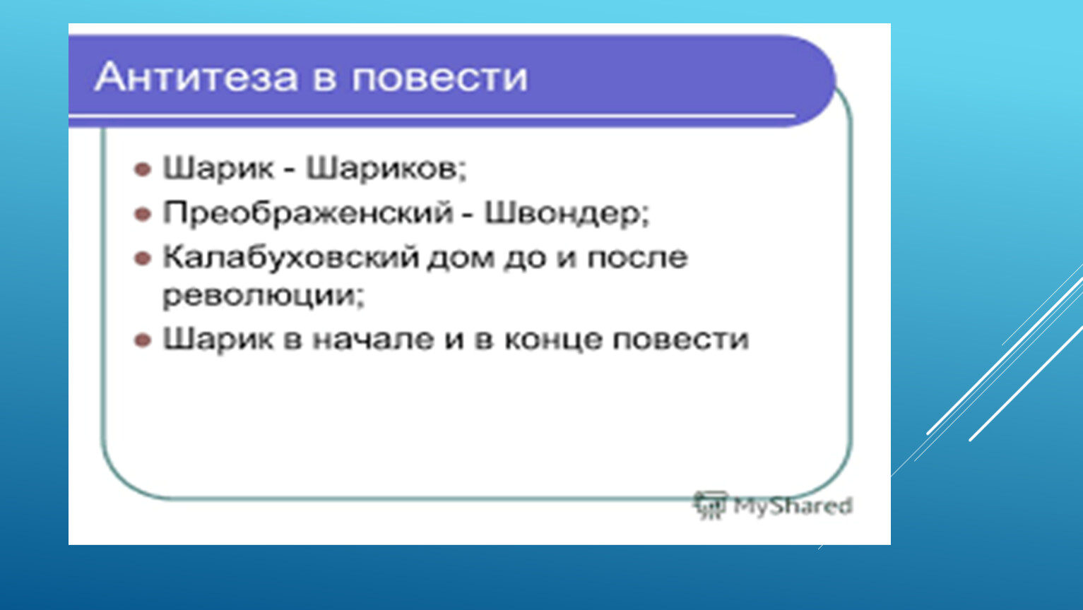 Урок по повести булгакова собачье сердце 9 класс презентация